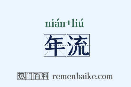 年流是什么意思的图片